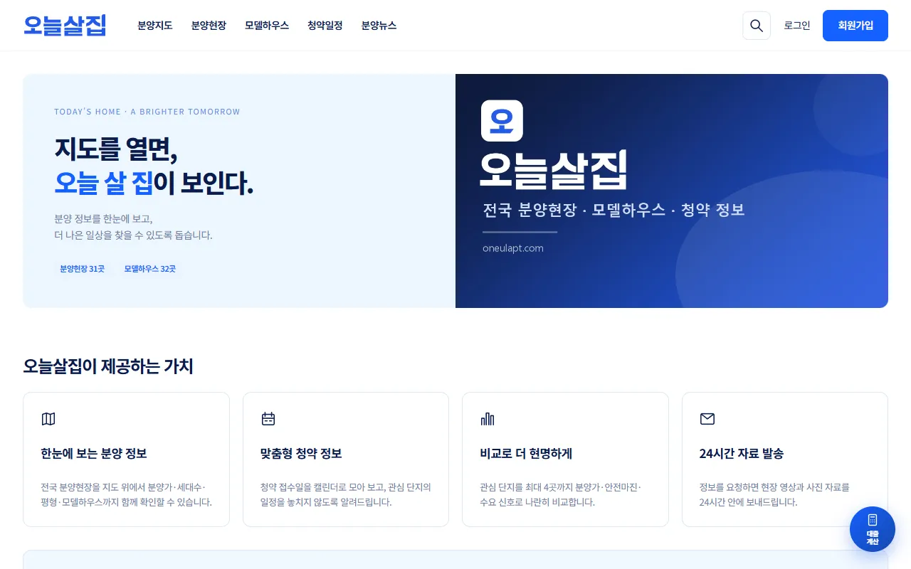오늘살집 소개 화면. 지도를 열면 오늘 살 집이 보인다는 문구와 분양현장·모델하우스 개수, 제공 기능 카드 4개
