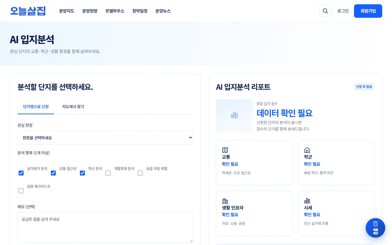 AI 입지분석 화면. 왼쪽에 관심 현장 선택과 분석 항목 체크, 오른쪽에 리포트 항목 안내 카드가 보인다.