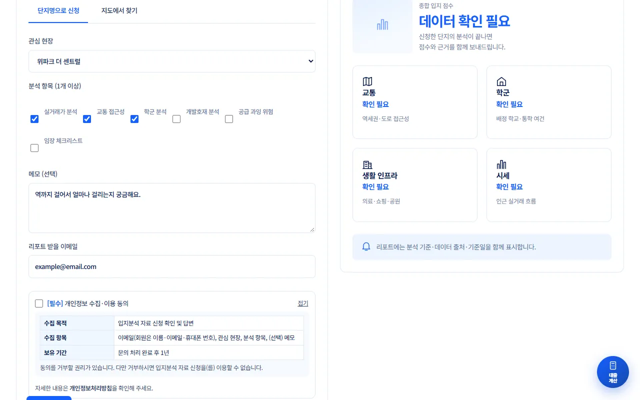 관심 현장으로 위파크 더 센트럴을 고르고 메모와 예시 이메일을 넣은 양식. 개인정보 동의 내용이 펼쳐져 있다.