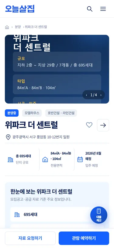 휴대폰으로 본 위파크 더 센트럴 상세. 맨 아래 자료 요청하기·관람 예약하기 버튼