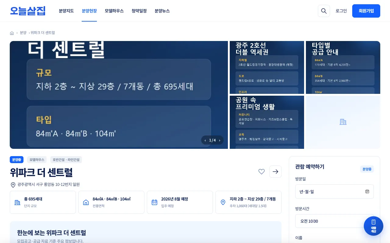 위파크 더 센트럴 상세 상단. 사진 갤러리, 분양중 배지, 단지 이름과 주소, 핵심 정보 4칸, 오른쪽 관람 예약 상자