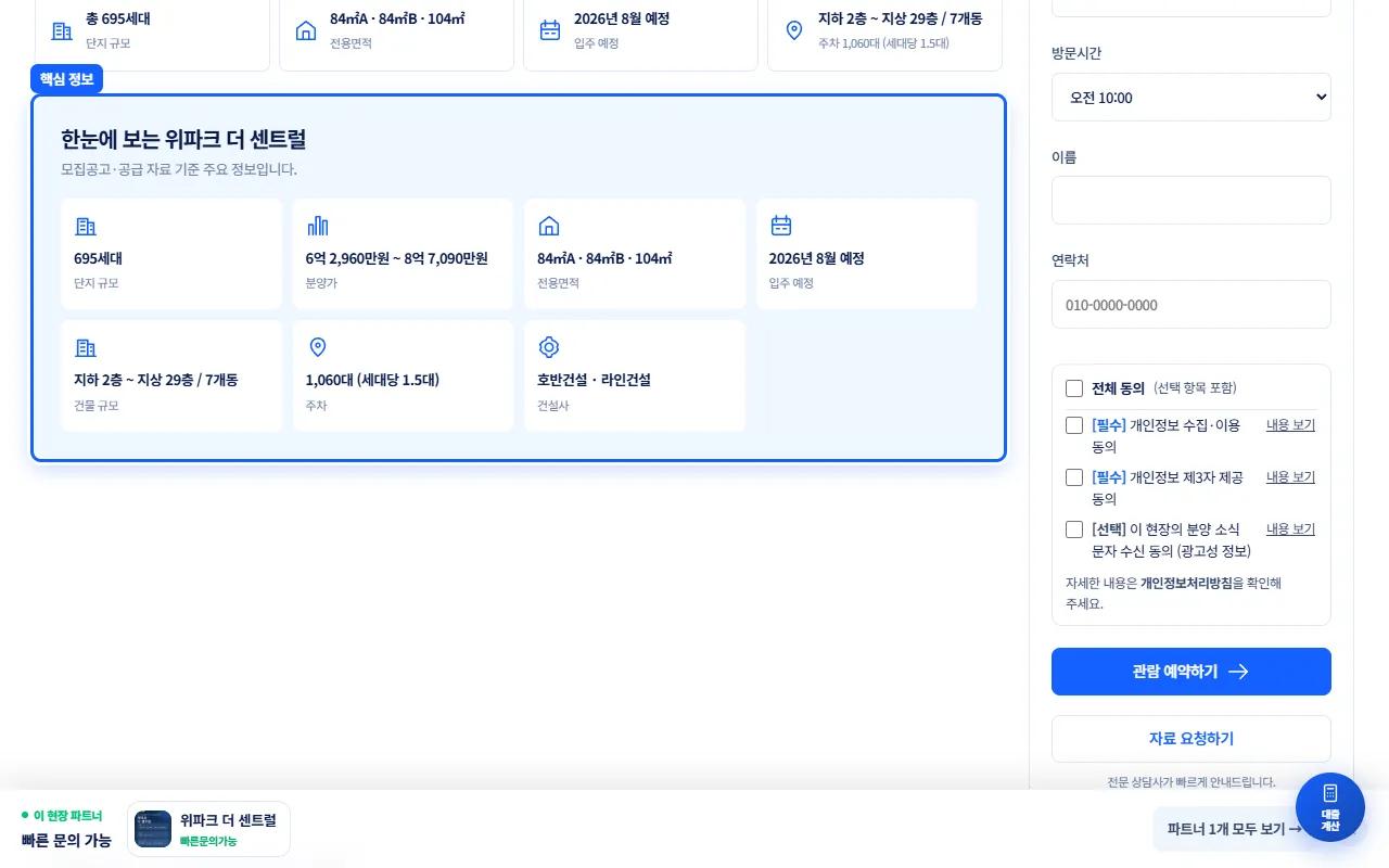 한눈에 보는 위파크 더 센트럴 상자. 695세대, 분양가, 전용면적, 입주 예정, 건물 규모, 주차, 건설사