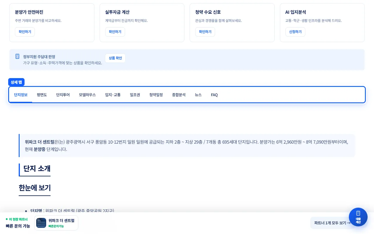 상세 탭 줄 강조. 단지정보부터 FAQ까지 10개 탭
