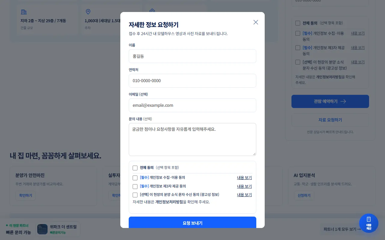 자료 요청 입력 창. 이름·연락처·이메일·문의 내용 칸과 동의 체크, 요청 보내기 버튼