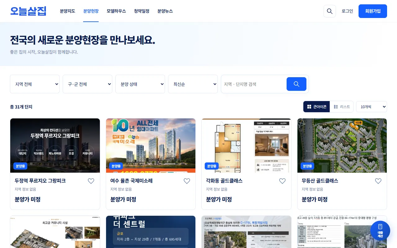 분양현장 목록 화면. 전국의 새로운 분양현장을 만나보세요 제목과 단지 카드