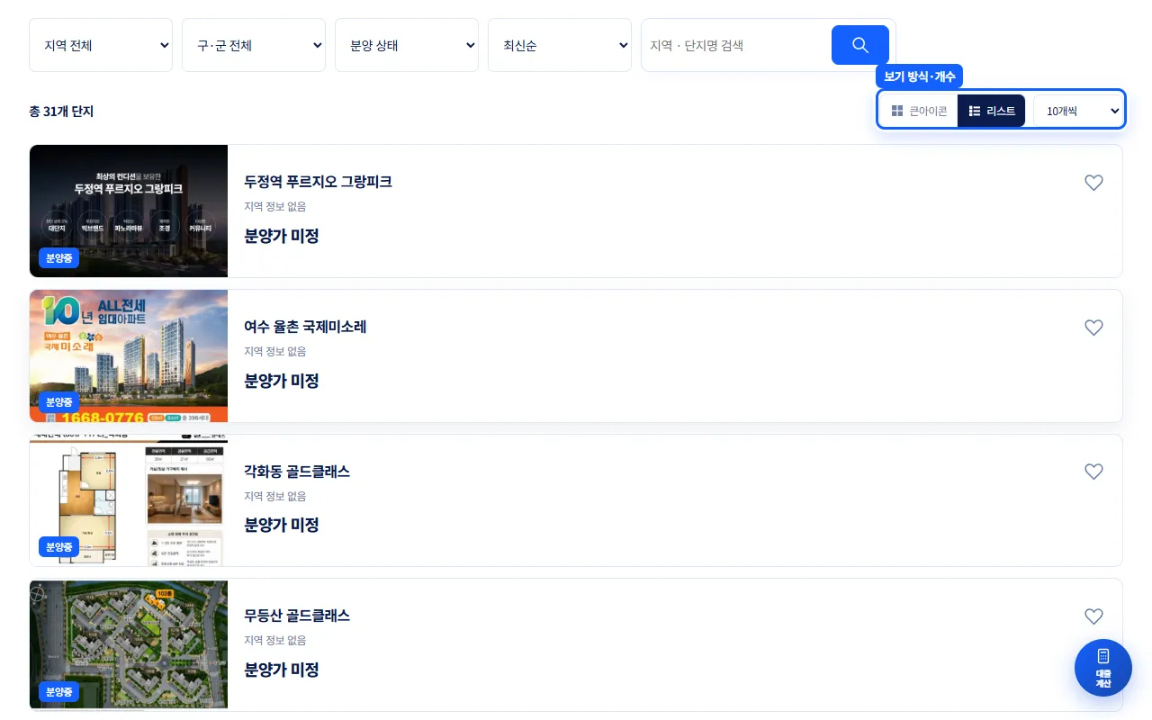 리스트 보기로 바꾼 분양현장 목록과 큰아이콘·리스트·10개씩 도구 강조