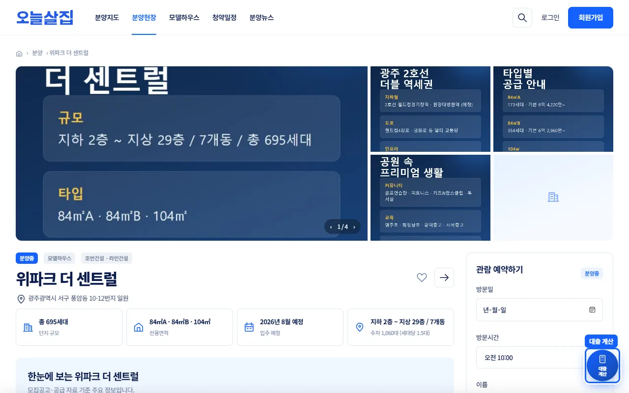 분양현장 상세 화면 오른쪽 아래 '대출 계산' 둥근 버튼이 파란 상자로 강조되어 있다.