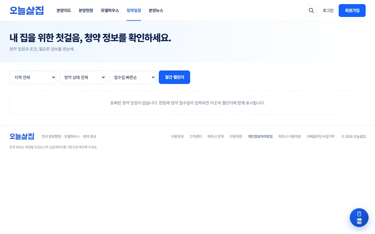 청약 일정 목록 화면. 지역·청약 상태·정렬 선택과 월간 캘린더 버튼, 등록된 일정 없음 안내