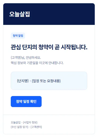 청약 알림 이메일 디자인 예시. '관심 단지의 청약이 곧 시작됩니다.' 제목과 청약 일정 확인 버튼이 보인다.