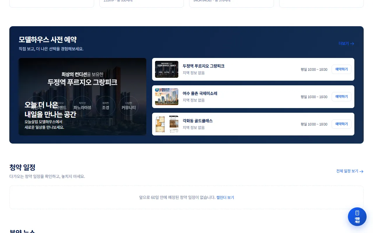 모델하우스 사전 예약 영역. 모델하우스 3곳과 예약하기 버튼, 아래 청약 일정 영역