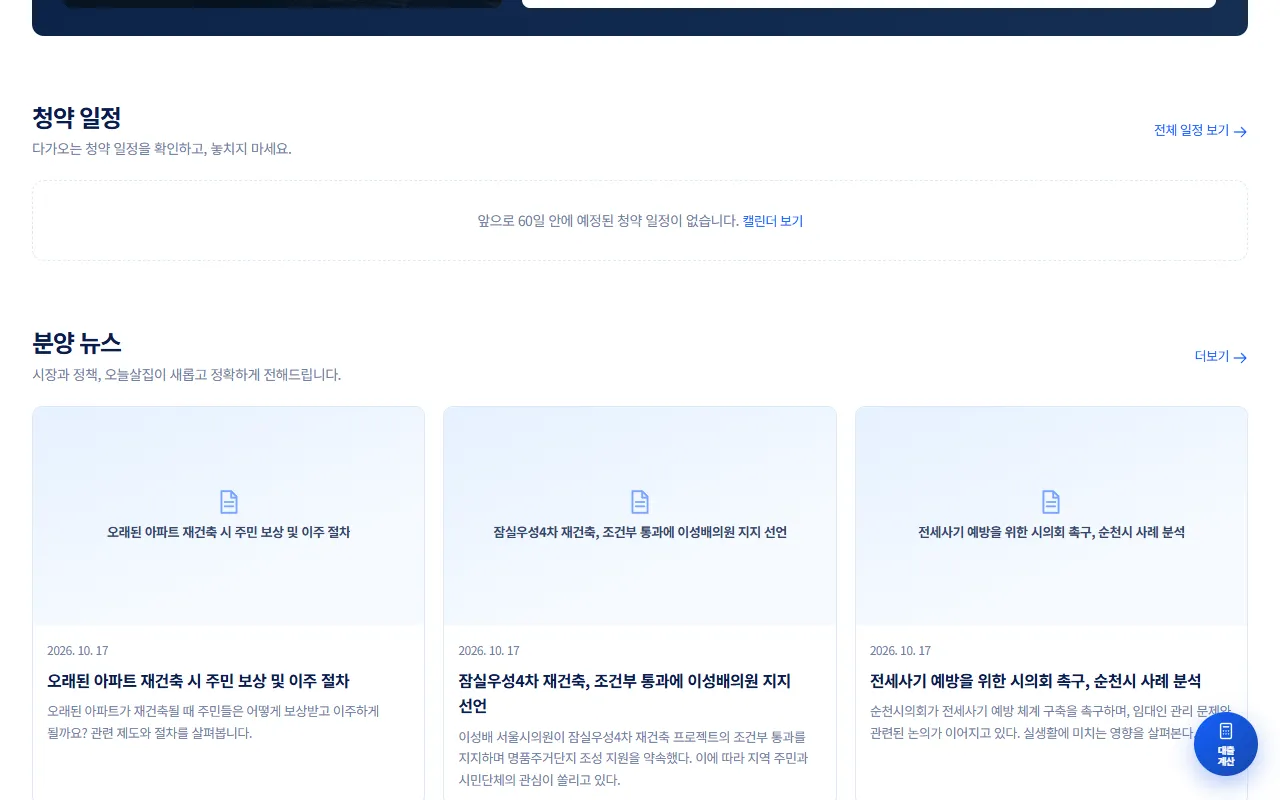 홈의 청약 일정 영역(예정 일정 없음 안내)과 분양 뉴스 카드 3개