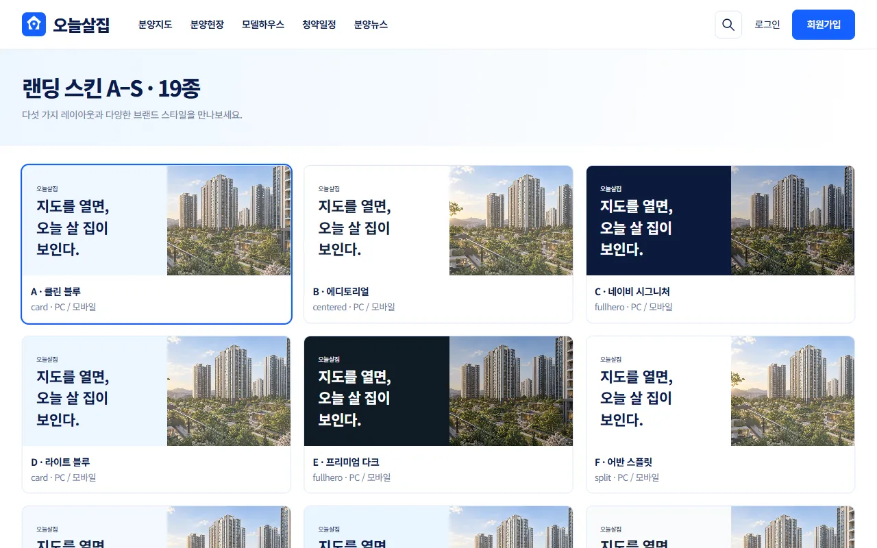 랜딩 스킨 A부터 S까지 19종 카드가 나열된 화면 예시