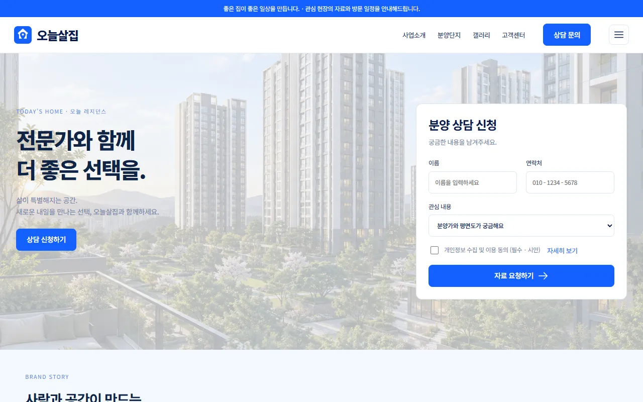상담 전환형 레이아웃 홈페이지 예시, 오른쪽에 분양 상담 신청 폼