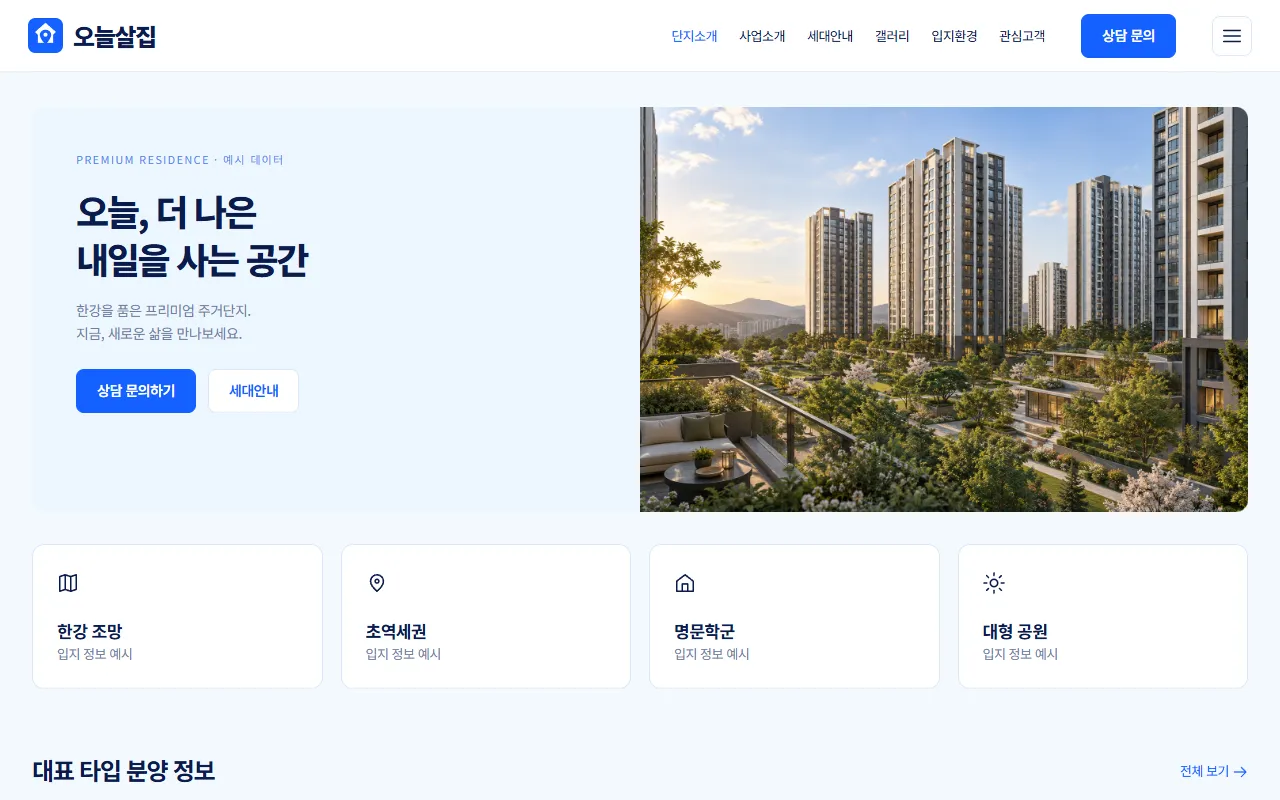 홈페이지형 6페이지 디자인 예시, 위쪽 메뉴에 단지소개·사업소개·세대안내·갤러리·입지환경·관심고객