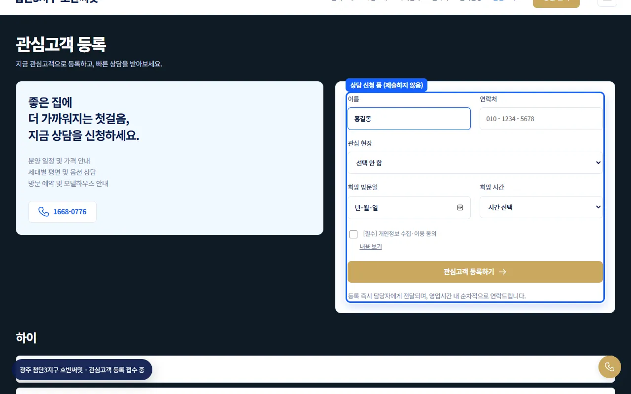 실제 파트너 홈페이지의 관심고객 등록 폼이 강조된 모습, 이름 칸에 예시 이름