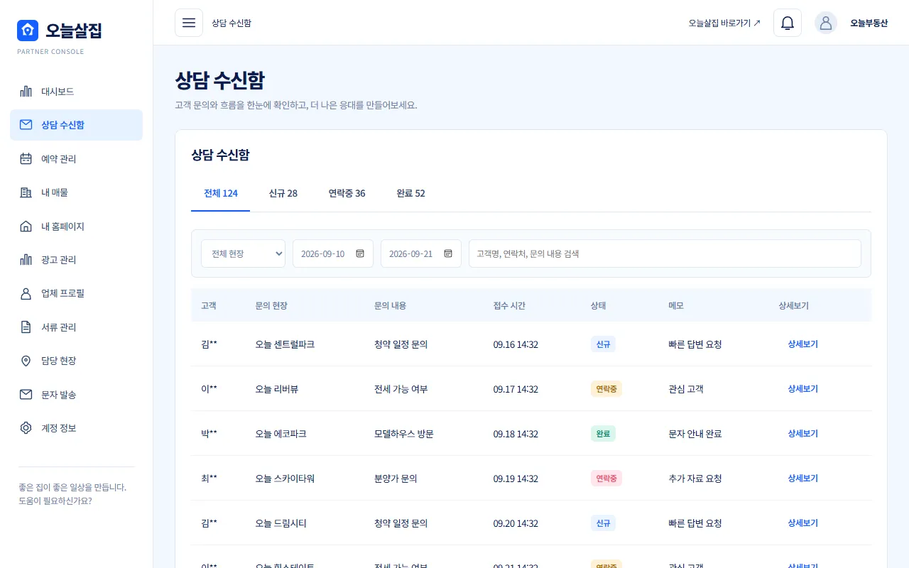 파트너 센터 상담 수신함 화면 예시