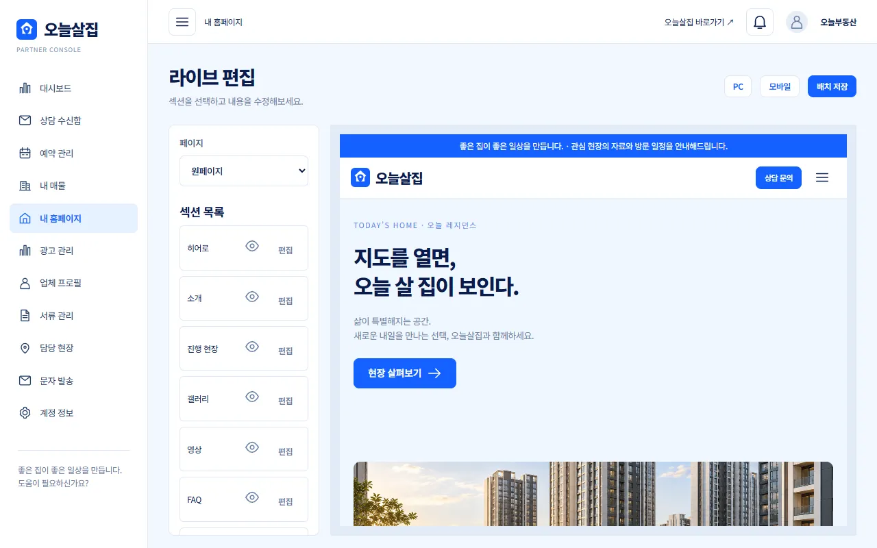 라이브 편집기 화면 예시, 왼쪽 섹션 목록과 오른쪽 홈페이지 미리보기