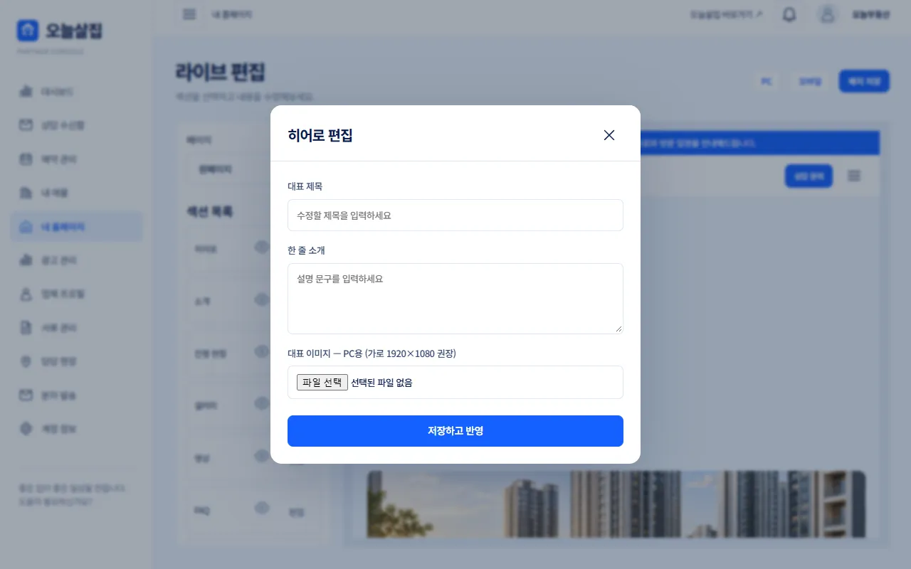 히어로 편집 창 예시, 대표 제목·한 줄 소개·대표 이미지 칸과 저장하고 반영 버튼