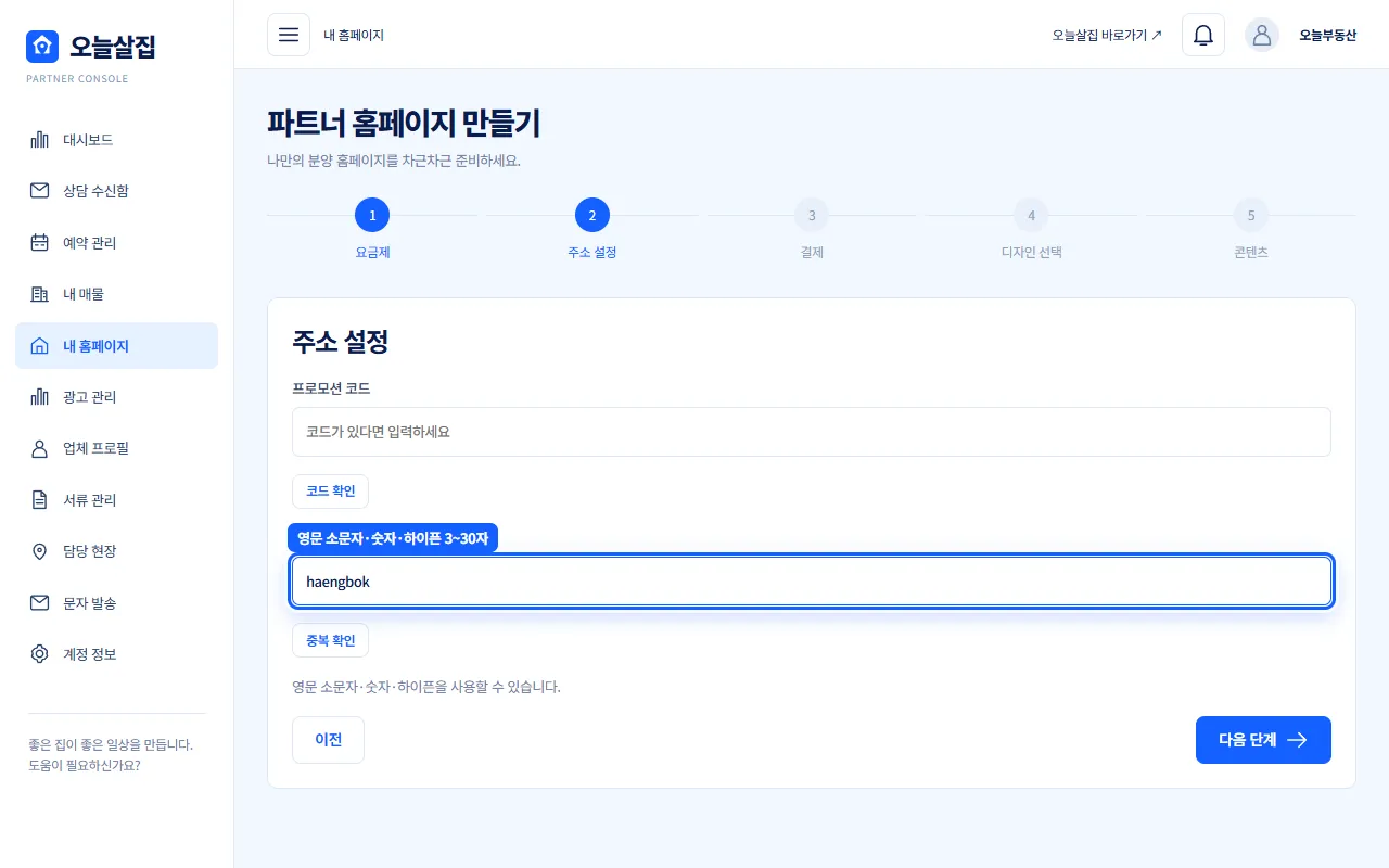홈페이지 주소 입력 칸에 영문 주소를 넣고 중복 확인을 기다리는 화면 예시