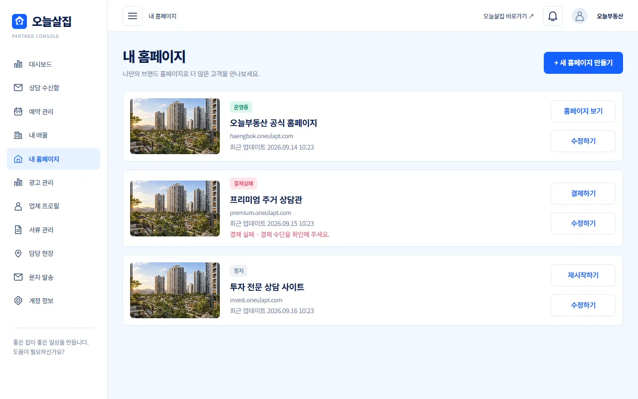 내 홈페이지 목록 화면 예시, 운영중·결제실패·정지 상태의 홈페이지 3개와 홈페이지 보기·수정하기 버튼