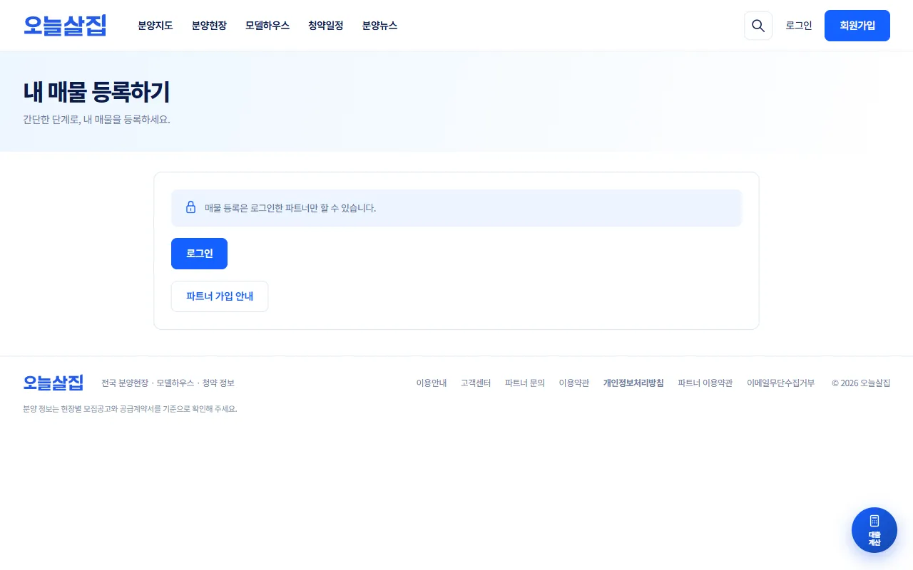 로그인하지 않은 상태의 매물 등록 화면. 매물 등록은 로그인한 파트너만 할 수 있습니다 안내와 로그인·파트너 가입 안내 버튼이 보인다.