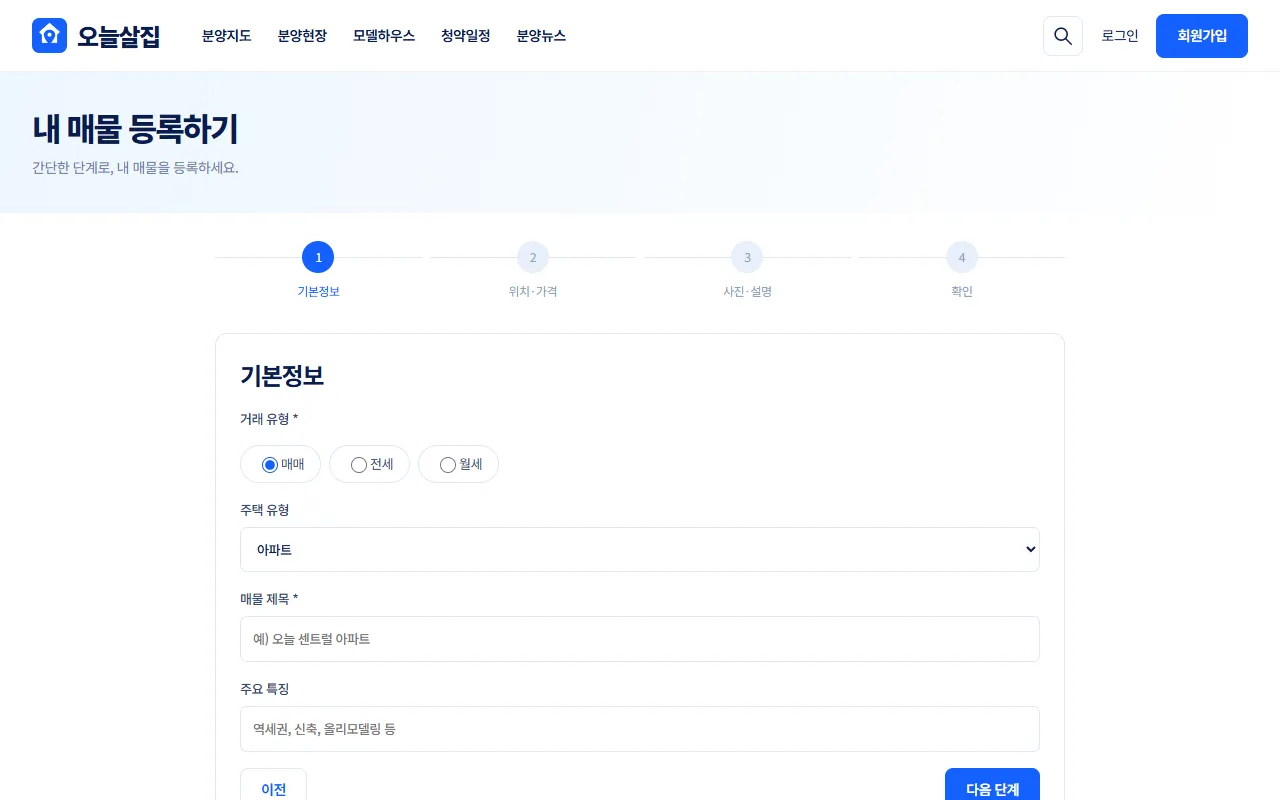 매물 등록 1단계 기본정보 화면 예시. 진행 표시 4단계와 거래 유형 선택, 주택 유형, 매물 제목 칸이 보인다.