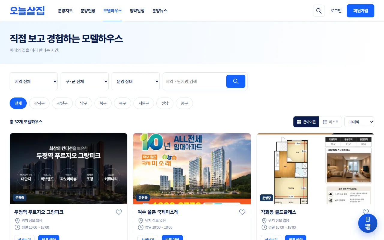 모델하우스 목록. 지역·구군·운영 상태 선택, 지역 칩, 운영중 모델하우스 카드