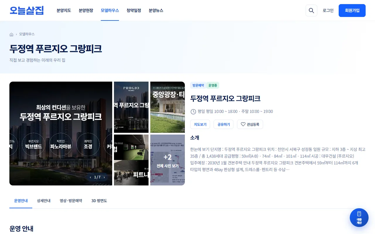 두정역 푸르지오 그랑피크 모델하우스 상세. 사진, 방문예약·운영중 배지, 운영 시간, 지도보기·공유하기·관심등록 버튼