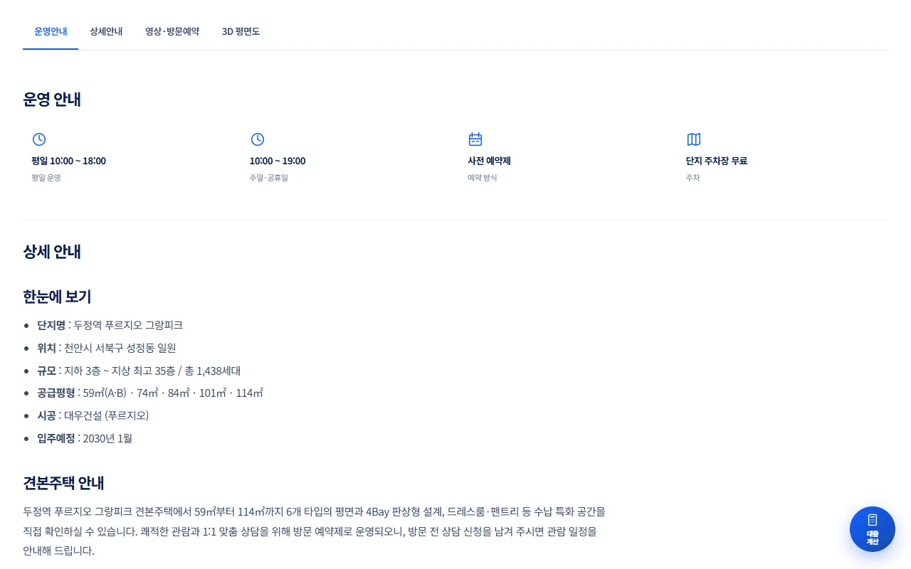 모델하우스 탭과 운영 안내(평일·주말 운영 시간, 사전 예약제, 주차)와 상세 안내