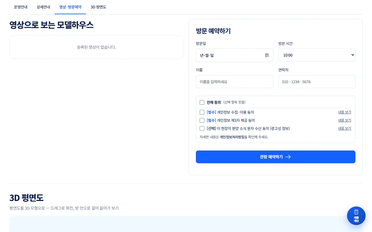 영상으로 보는 모델하우스(등록된 영상 없음)와 방문 예약하기 입력 칸