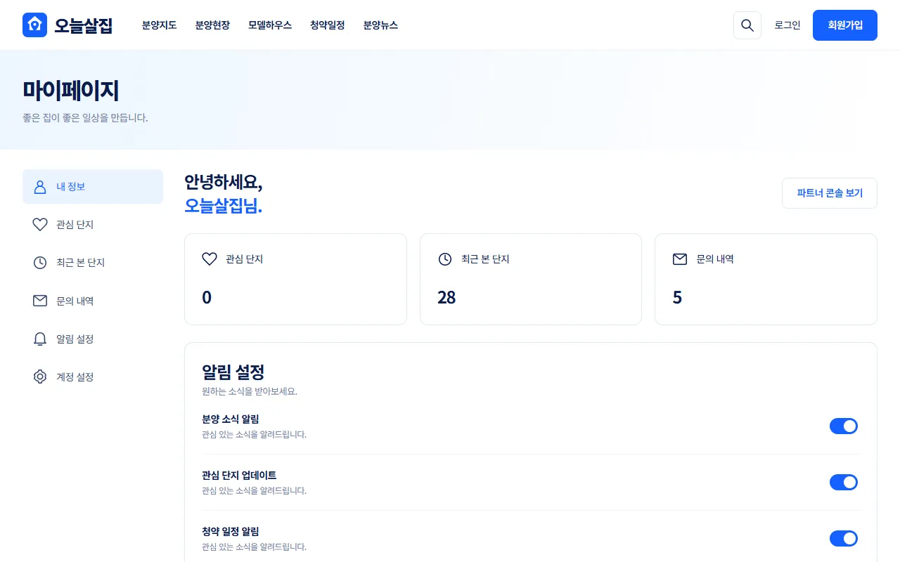 마이페이지 내 정보 화면 예시. 왼쪽 메뉴와 관심 단지·최근 본 단지·문의 내역 개수 카드, 알림 설정 토글이 보인다.
