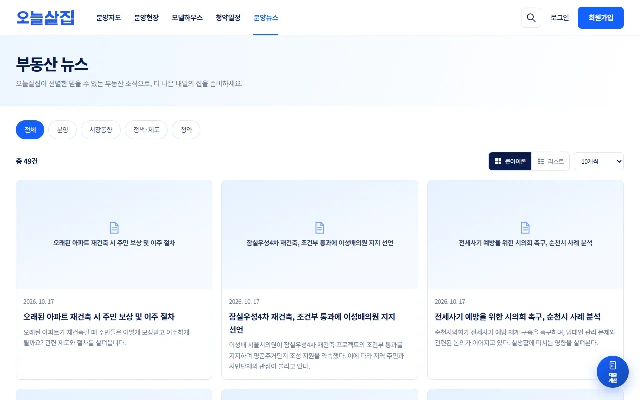부동산 뉴스 목록. 분류 칩과 총 건수, 뉴스 카드