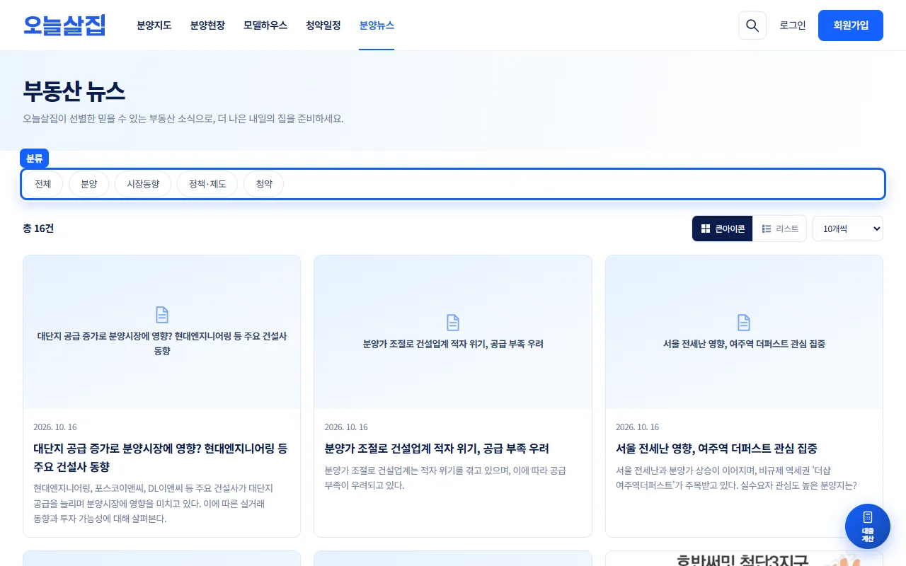 뉴스 분류 칩(전체·분양·시장동향·정책·제도·청약) 강조