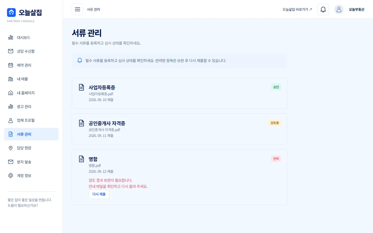 파트너 센터 서류 관리 화면 예시, 서류별 승인·검토중·반려 상태 표시
