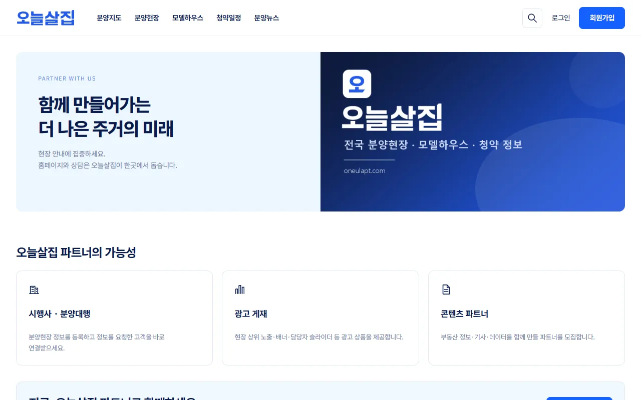 오늘살집 파트너 모집 화면 첫 부분, 함께 만들어가는 더 나은 주거의 미래 문구와 파트너 유형 3가지 카드