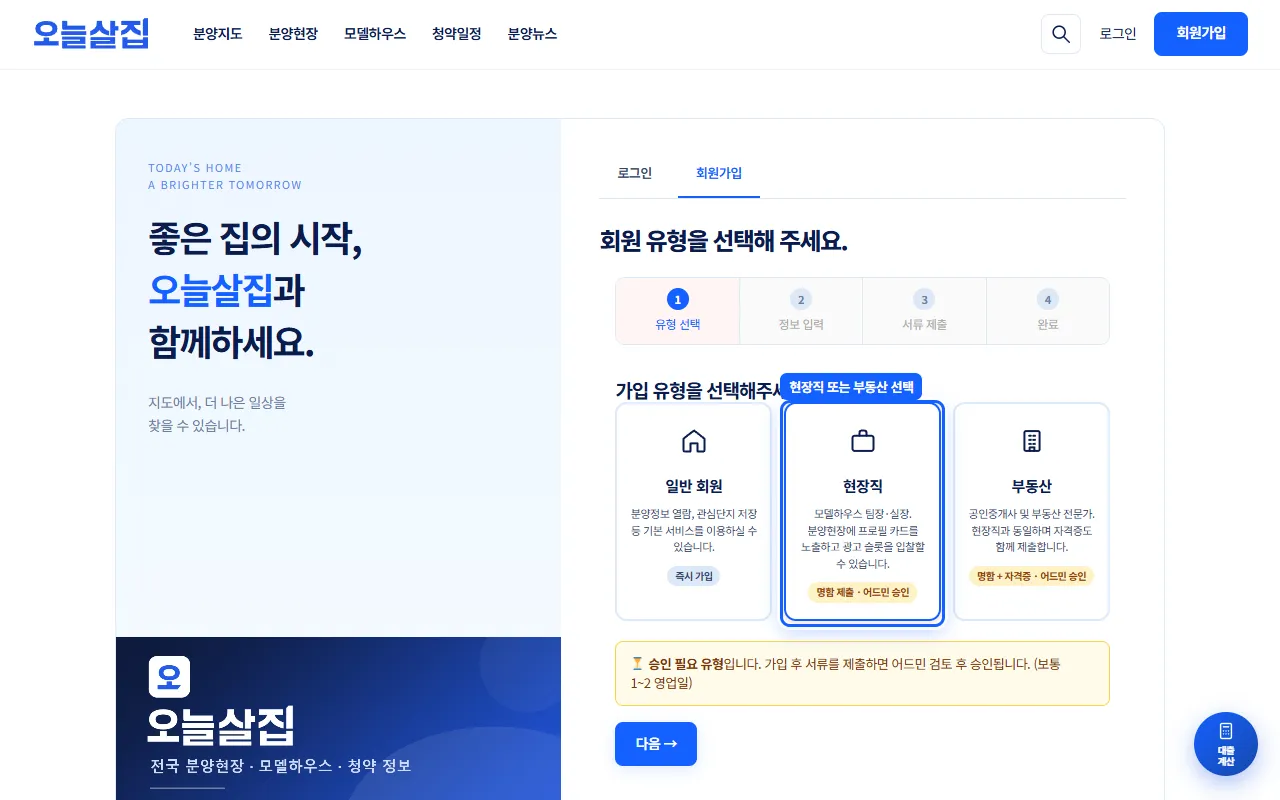 회원가입 1단계 유형 선택 화면에서 현장직 카드가 선택되고 승인 필요 유형 안내가 보이는 모습