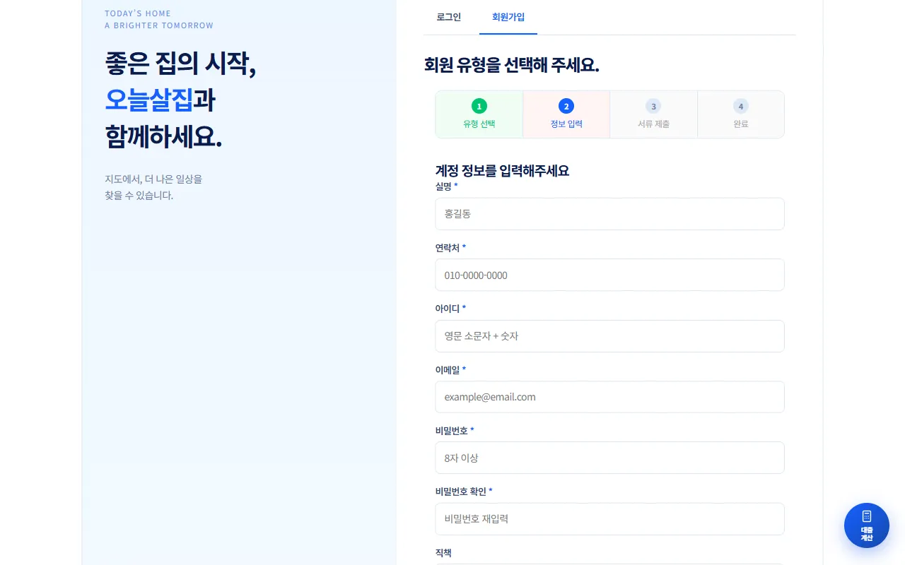 회원가입 2단계 계정 정보 입력 화면, 실명·연락처·아이디·이메일·비밀번호 칸