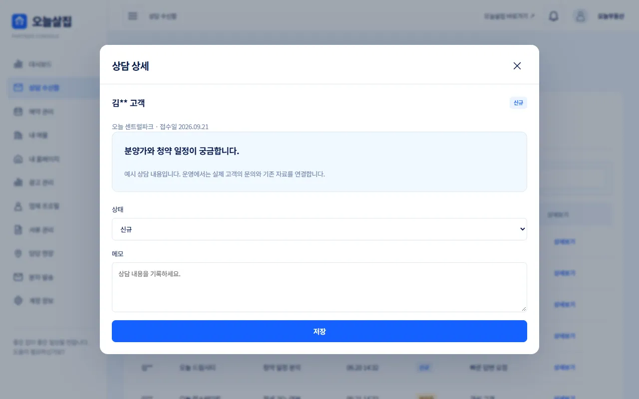 상담 상세 창 예시, 상태 선택과 메모 입력 칸, 저장 버튼