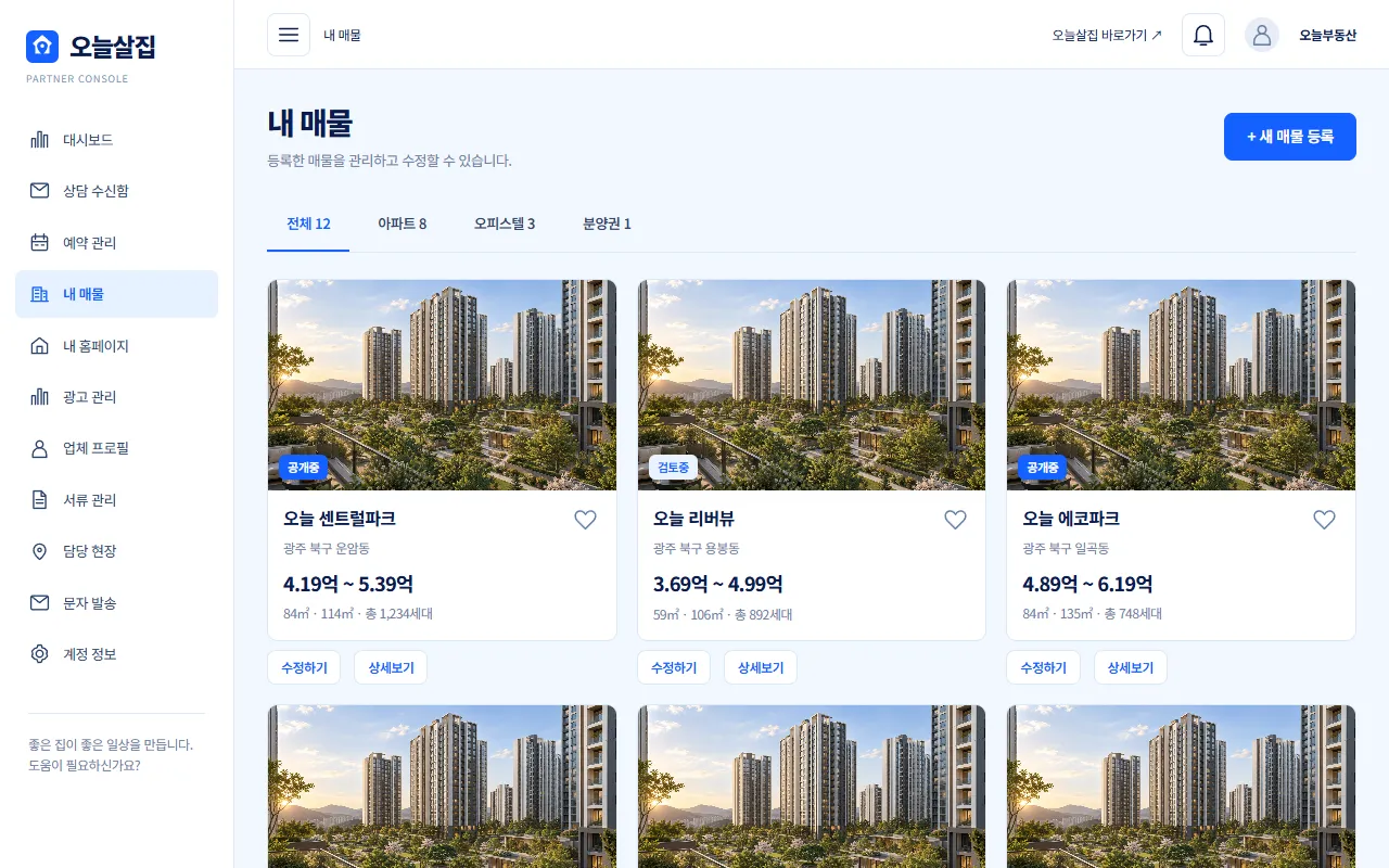 내 매물 화면 예시, 상태 배지가 붙은 매물 카드와 수정하기·상세보기 버튼