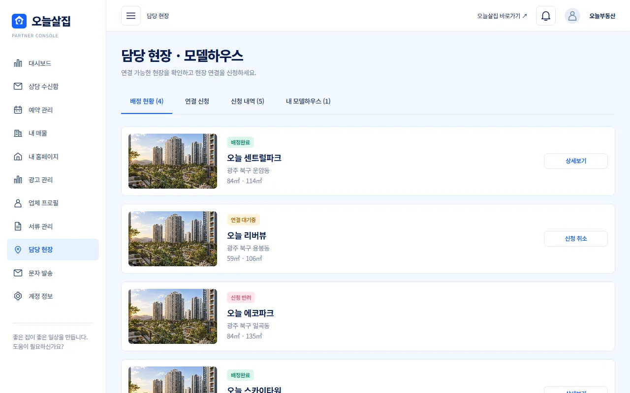 담당 현장 화면 예시, 배정 현황·연결 신청·신청 내역·내 모델하우스 탭과 현장 카드