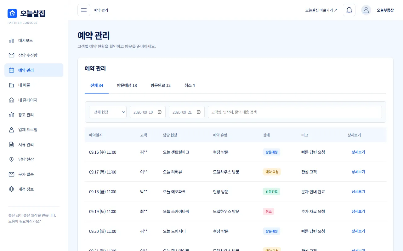 예약 관리 목록 화면 예시, 예약일시·고객·담당 현장·예약 유형·상태 열