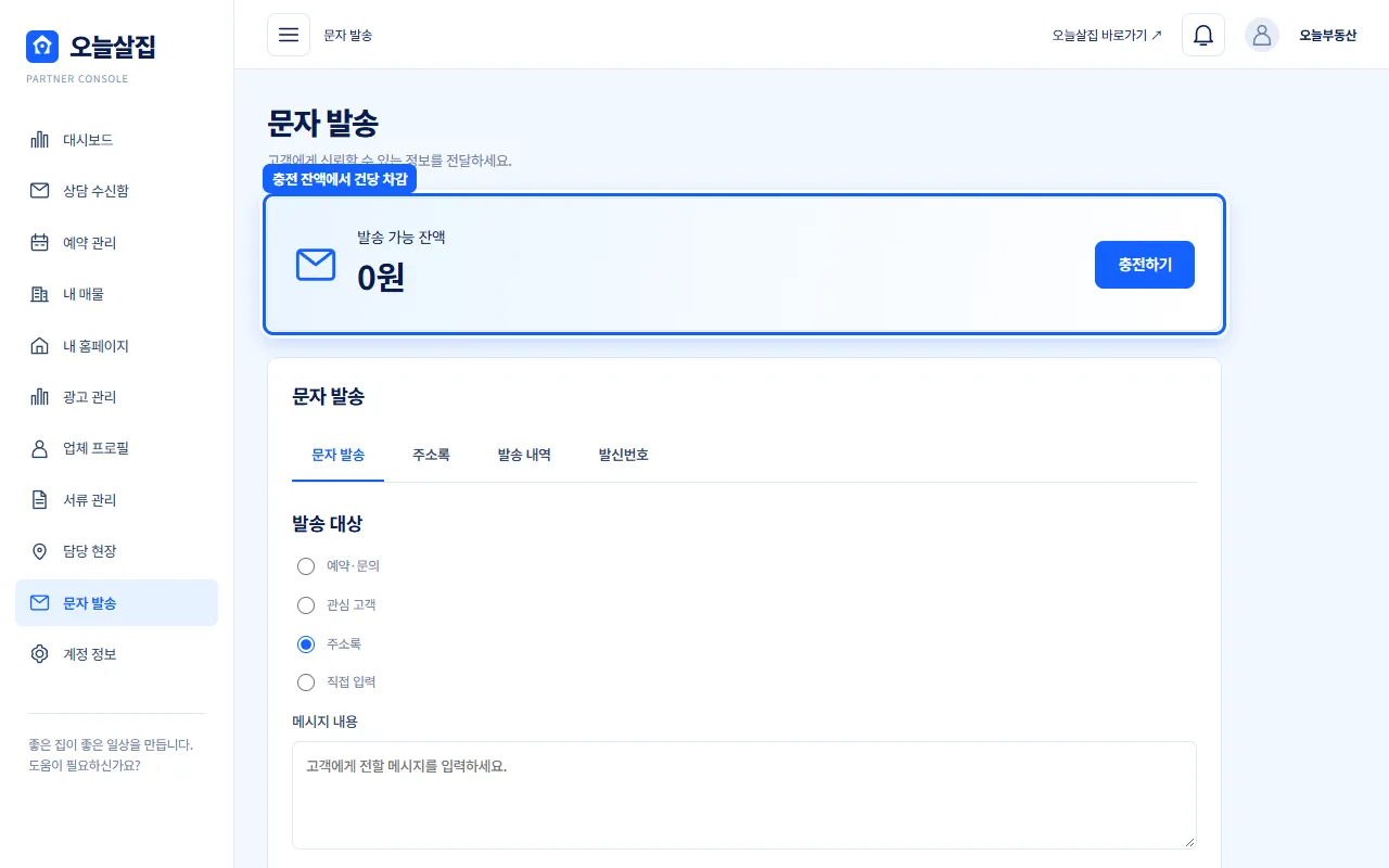 발송 가능 잔액 상자가 충전 잔액에서 건당 차감이라는 표시와 함께 강조된 화면 예시