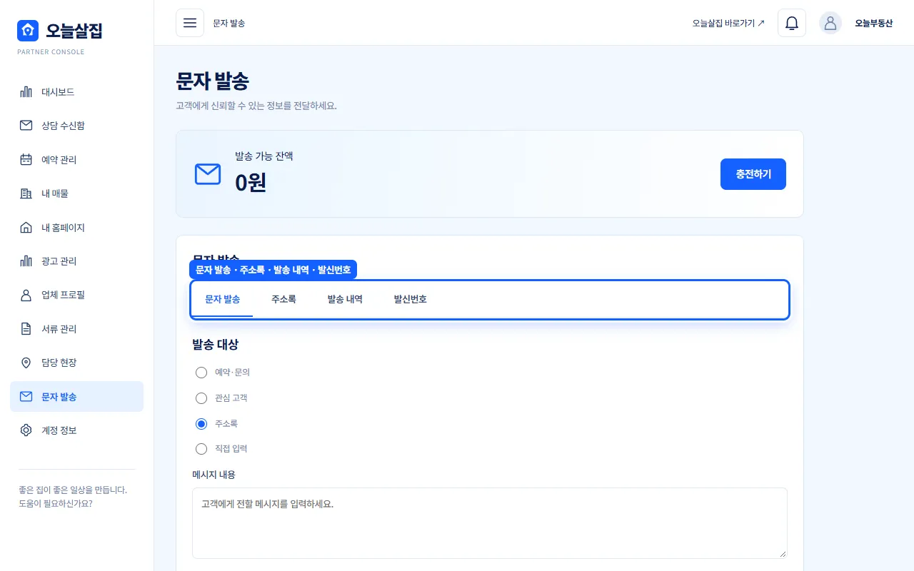 문자 발송·주소록·발송 내역·발신번호 탭이 강조된 화면 예시