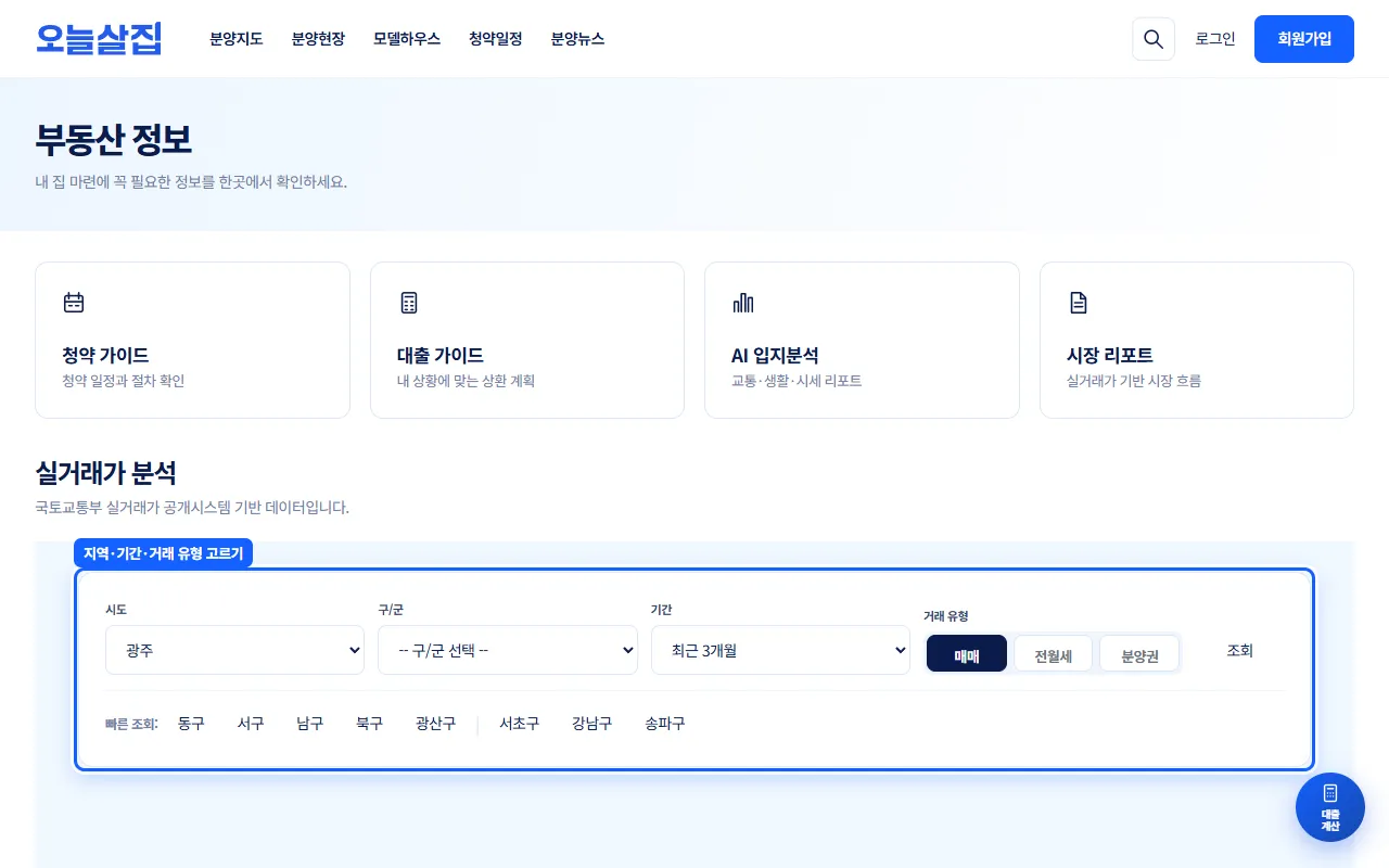 실거래가 분석 검색 영역이 강조된 화면. 시도·구/군·기간 선택, 매매·전월세·분양권 버튼, 조회 버튼, 빠른 조회 구 이름이 보인다.