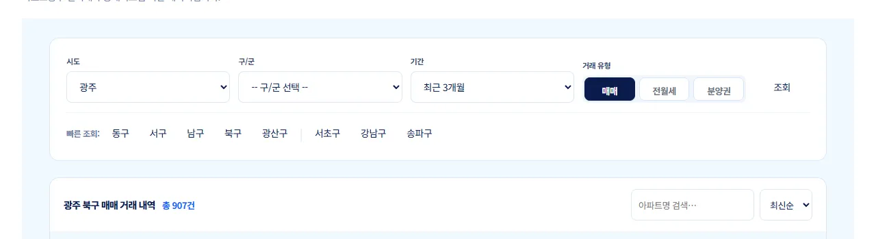 광주 북구 매매 거래 내역 총 907건이 표시된 결과 머리 부분. 아파트명 검색 칸과 최신순 정렬이 보인다.