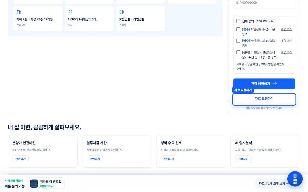 분양현장 상세 화면 오른쪽 상담 카드의 '자료 요청하기' 버튼이 파란 상자로 강조되어 있다.