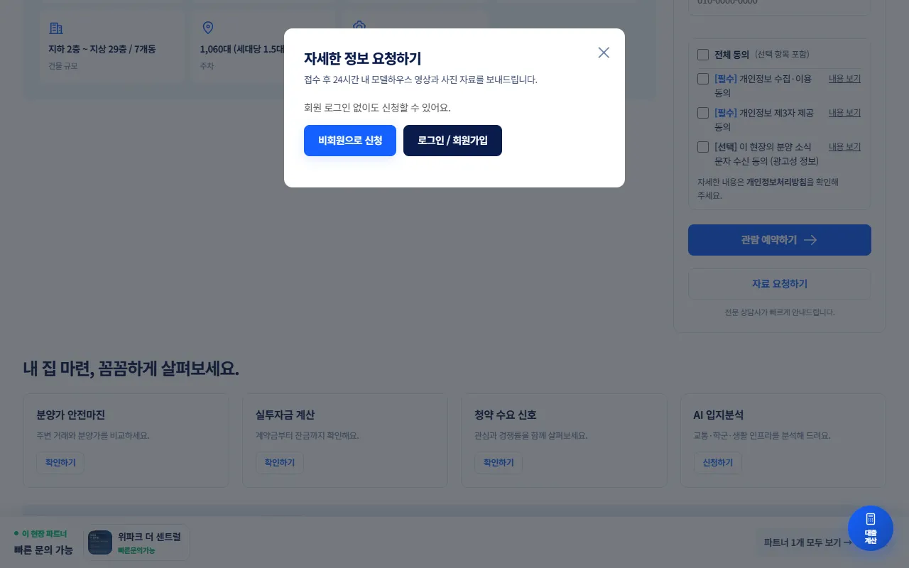 자세한 정보 요청하기 창. 비회원으로 신청, 로그인 / 회원가입 버튼이 보인다.