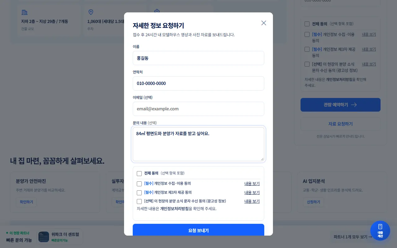 요청 창에 이름 홍길동, 연락처 010-0000-0000, 문의 내용 예시를 넣은 화면. 아래에 개인정보 동의 칸과 요청 보내기 버튼이 있다.