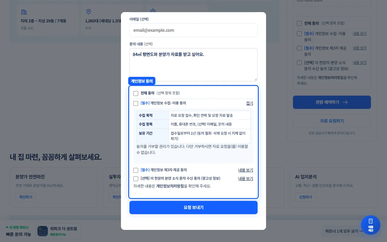 개인정보 동의 영역이 강조된 화면. 수집·이용 동의의 내용 보기가 펼쳐져 수집 목적·수집 항목·보유 기간 표가 보인다.
