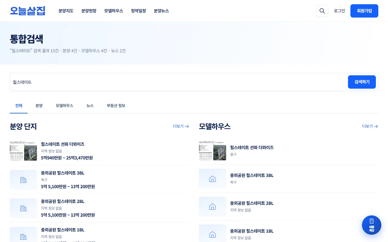 '힐스테이트' 통합검색 결과. 분양 단지 목록과 모델하우스 목록